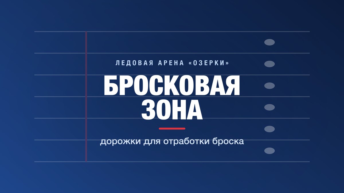 Бросковая зона