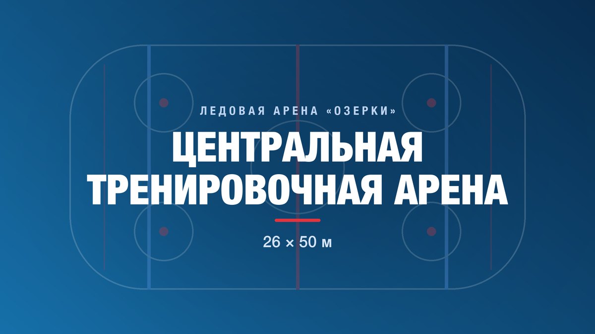 Центральная тренировочная арена