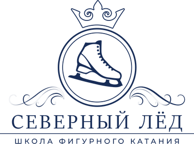 Школа фигурного катания «Северный Лёд»
